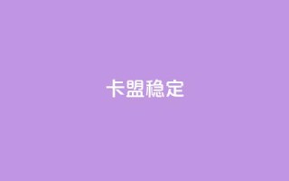 卡盟稳定,快手热.1千赞一块 - QQ名片刷软件应用 - qq8位数自助下单商城
