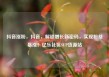 抖音涨粉，抖音，解锁增长新密码，实现粉丝暴涨！亿乐社区SUP货源站