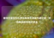捷利交易宝拟以其自有财务资源为建议第二阶段购回股份提供资金