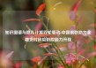 知识图谱与隐私计算双轮驱动 中国银联助力金融支付风险防控能力升级