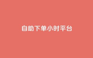 自助下单24小时平台,小红书真人浏览 - 拼多多自动下单脚本 - 拼多多可以和商家讲价吗贴吧