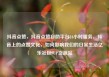 抖音点赞，抖音点赞自助平台24小时服务，抖音上的点赞文化，如何影响我们的日常生活亿乐社区SUP货源站