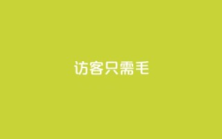 qq访客10000只需2毛,qq怎么买访客人数 - 抖音65级号多少钱可以买 - 亿家卡盟