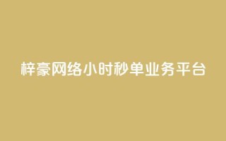梓豪网络24小时秒单业务平台,b站播放量自助平台 - pdd助力网站免费 - 怎么给别人砍一刀
