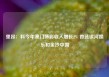 里昂：料今年澳门博彩收入增长2% 首选银河娱乐和金沙中国