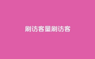 qq刷访客量刷QQ访客 - 提升QQ访客量的有效方法与技巧!