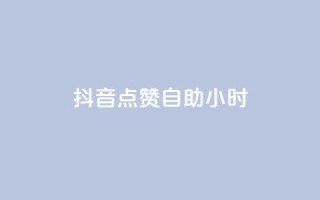 抖音点赞自助24小时,1000浏览量20点赞 - 拼多多新人助力网站免费 - 拼多多助力QQ千人群