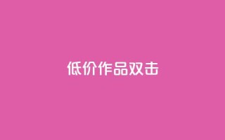 KS低价作品双击,快手双击平台ks下单-稳定 - 快手网红免费网站 - 抖音24小时秒到自助服务平台