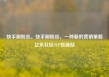 快手刷粉丝，快手刷粉丝，一种新的营销策略亿乐社区SUP货源站