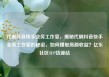 代刷抖音快手业务工作室，揭秘代刷抖音快手业务工作室的秘密，如何赚取高额收益？亿乐社区SUP货源站