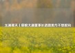 玉渊谭天丨摩根大通董事长透露美方不想脱钩