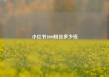 小红书1000粉丝多少钱