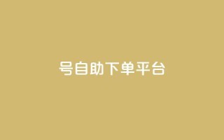 qq号自助下单平台,vip会员货源批发网站超低价 - qq空间怎么查看全部我看过谁 - 点赞购买超低