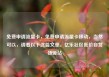 免费申请流量卡，免费申请流量卡移动，当然可以，请看以下这篇文章。亿乐社区低价自营货源站
