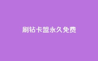 qq刷钻卡盟永久免费,子潇平台自助下单 - 快手热.1千赞一块 - qq空间说说访问量