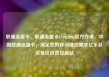 联通流量卡，联通流量卡19元200g官方办理，中国联通流量卡，满足您的移动通信需求亿乐社区低价自营货源站