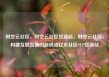 时空云社区，时空云社区货源站，时空云社区，构建互联互通的新桥梁亿乐社区SUP货源站