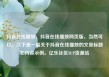 抖音在线播放，抖音在线播放网页版，当然可以。以下是一篇关于抖音在线播放的文章标题和内容示例。亿乐社区SUP货源站