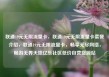 联通19元无限流量卡，联通19元无限流量卡套餐介绍，联通19元无限流量卡，畅享无尽网络，畅游无界天地亿乐社区低价自营货源站