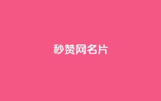 QQ秒赞网名片 - QQ秒赞网名片————提升社交人气的利器~