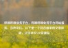 哔哩哔哩业务平台，哔哩哔哩业务平台网站服务，当然可以。以下是一个符合要求的文章标题，亿乐社区SUP货源站