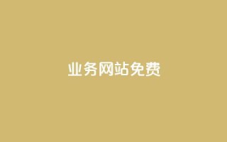 qq业务网站免费,聚梦卡盟 - 抖音买站0.5块钱100个 - qq空间刷转发说说