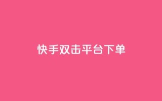快手双击平台ks下单-稳定,抖音24小时自助平台有哪些 - 拼多多大转盘助力网站免费 - 无货源电商被判十年