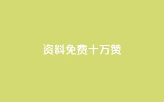 qq资料免费十万赞,24小时低价自助下单视频号 - QQ空间浏览次数代刷 - QQ动态秒赞