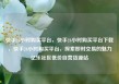 快手24小时购买平台，快手24小时购买平台下载，快手24小时购买平台，探索即时交易的魅力亿乐社区低价自营货源站