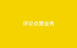 评论点赞业务,抖音作品怎样购买点赞量 - 拼多多现金大转盘刷助力网站免费 - 下载2024拼多多抢红包