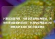 抖音涨流量网站，抖音涨流量网站有哪些，揭秘抖音流量增长新途径，利用专业网站助力快速崛起亿乐社区低价自营货源站