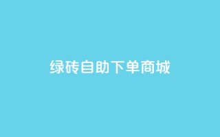 qq绿砖自助下单商城,免费业务自助下单网站 - 拼多多现金大转盘咋才能成功 - 拼多多助力辅助工具神器