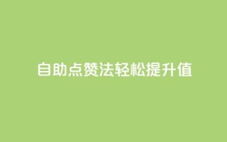自助点赞法，轻松提升KS值