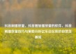 抖音刷播放量，抖音增加播放量的软件，抖音刷播放量技巧与策略分析亿乐社区低价自营货源站