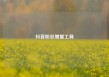 抖音粉丝增量工具