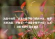 流量卡推荐，流量卡推荐排行榜前十名，畅享无限流量，尽在手中—流量卡推荐攻略！亿乐社区低价自营货源站