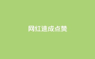 网红速成点赞,QQ空间24小时全网自助下单 - qq跳转快手号发卡网 - 抖音ios旧版本安装包