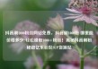 抖音刷1000粉丝网站免费，抖音刷1000粉 哪里能价格多少?轻松赚取1000+粉丝！揭秘抖音刷粉秘籍亿乐社区SUP货源站