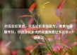 玖伍社区系统，玖伍社区系统官方，美食与健康并行，玖伍社区系统的全面探索亿乐社区SUP货源站