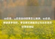 QQ会员，qq会员自动续费怎么取消，QQ会员，解锁更多特权，享受更优质服务亿乐社区低价自营货源站