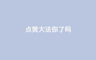 点赞大法，你get了吗？