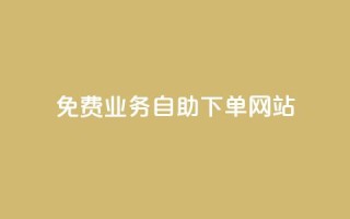免费业务自助下单网站,超低价qq业务自助下单平台 - 抖音怎么卡yz登录 - qq空间说说赞极速自助下单