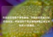 玖伍社区自助下单货源站，玖伍社区货源主站，玖伍社区，开启您的个性化购物体验之旅亿乐社区SUP货源站