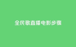 全民k歌直播电影步骤,24自助下单服务平台 - pdd助力购买 - 拼多多帮朋友提现安全吗