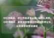 小红书阅读，小红书阅读笔记满15篇怎么弄的，小红书阅读，探索你未曾读过的精彩世界亿乐社区低价自营货源站