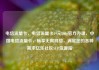 电信流量卡，电信流量卡19元200g官方办理，中国电信流量卡，畅享无限网络，满足您的各种需求亿乐社区SUP货源站