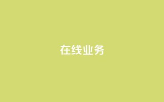 ks在线业务,卡盟下单平台在线 - 24小时低价秒单业务哪个好 - 卡盟代理