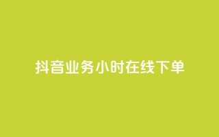 抖音业务24小时在线下单,快手一千万粉丝账号多少 - 快手流量推广网站下载 - 低价Ks一毛1000赞