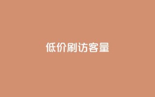 低价刷qq访客量,免费刷大量访客的网站 - 快手粉丝一元1000个活粉 - 卡盟平台在线下单