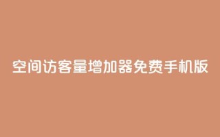 qq空间访客量增加器免费手机版,亿点卡盟 - 网红助手点赞app - qq说说的浏览量是所有人的吗